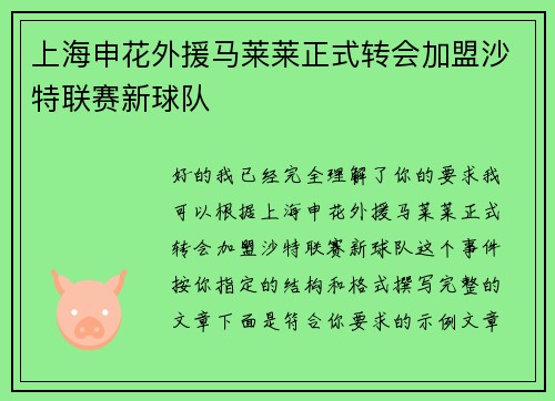 上海申花外援马莱莱正式转会加盟沙特联赛新球队 上海申花外援马莱莱正式转会加盟沙特联赛新球队
