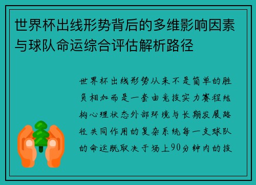 世界杯出线形势背后的多维影响因素与球队命运综合评估解析路径 世界杯出线形势背后的多维影响因素与球队命运综合评估解析路径