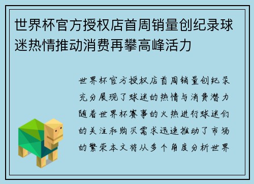 世界杯官方授权店首周销量创纪录球迷热情推动消费再攀高峰活力 世界杯官方授权店首周销量创纪录球迷热情推动消费再攀高峰活力