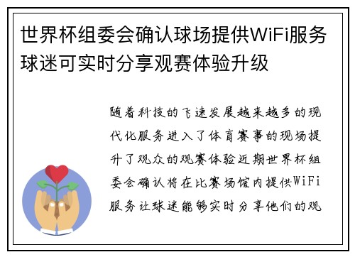 世界杯组委会确认球场提供WiFi服务球迷可实时分享观赛体验升级 世界杯组委会确认球场提供WiFi服务球迷可实时分享观赛体验升级