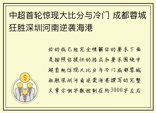 中超首轮惊现大比分与冷门 成都蓉城狂胜深圳河南逆袭海港