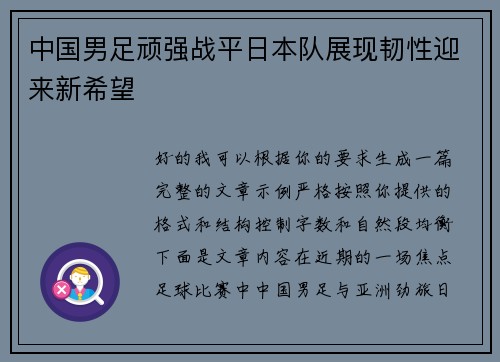 中国男足顽强战平日本队展现韧性迎来新希望