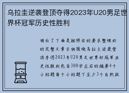 乌拉圭逆袭登顶夺得2023年U20男足世界杯冠军历史性胜利