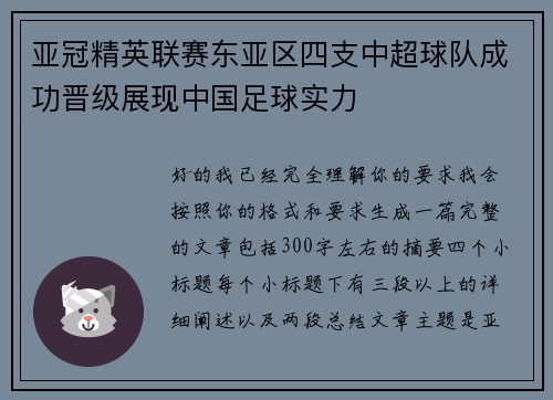 亚冠精英联赛东亚区四支中超球队成功晋级展现中国足球实力