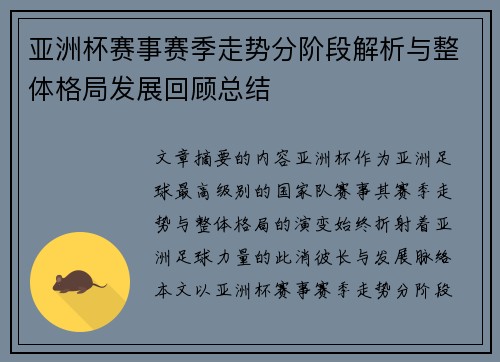 亚洲杯赛事赛季走势分阶段解析与整体格局发展回顾总结