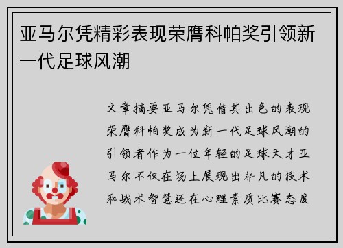 亚马尔凭精彩表现荣膺科帕奖引领新一代足球风潮 亚马尔凭精彩表现荣膺科帕奖引领新一代足球风潮