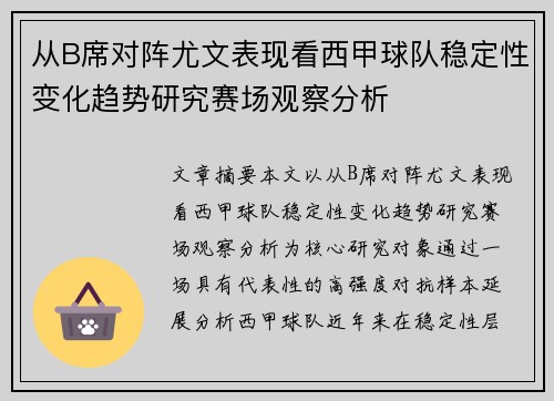 从B席对阵尤文表现看西甲球队稳定性变化趋势研究赛场观察分析 从B席对阵尤文表现看西甲球队稳定性变化趋势研究赛场观察分析