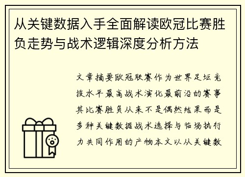 从关键数据入手全面解读欧冠比赛胜负走势与战术逻辑深度分析方法 从关键数据入手全面解读欧冠比赛胜负走势与战术逻辑深度分析方法