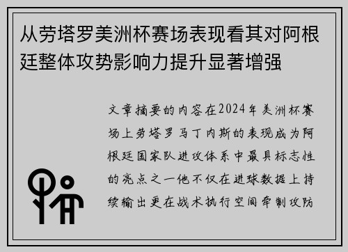 从劳塔罗美洲杯赛场表现看其对阿根廷整体攻势影响力提升显著增强 从劳塔罗美洲杯赛场表现看其对阿根廷整体攻势影响力提升显著增强