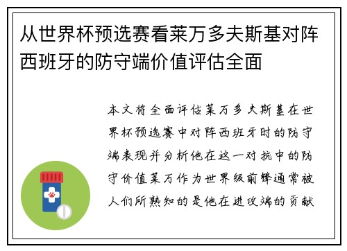 从世界杯预选赛看莱万多夫斯基对阵西班牙的防守端价值评估全面 从世界杯预选赛看莱万多夫斯基对阵西班牙的防守端价值评估全面