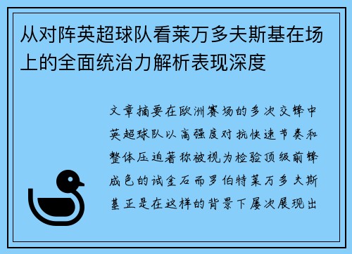 从对阵英超球队看莱万多夫斯基在场上的全面统治力解析表现深度 从对阵英超球队看莱万多夫斯基在场上的全面统治力解析表现深度