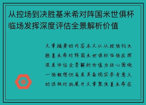 从控场到决胜基米希对阵国米世俱杯临场发挥深度评估全景解析价值 从控场到决胜基米希对阵国米世俱杯临场发挥深度评估全景解析价值