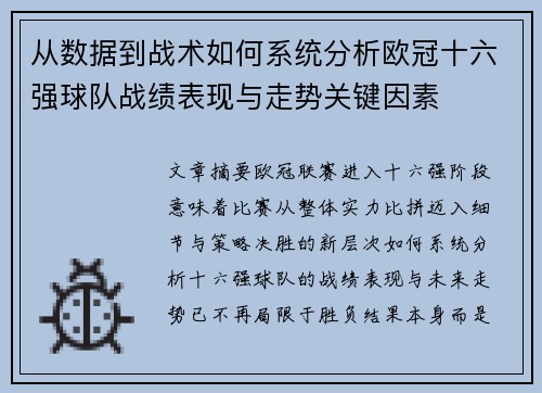 从数据到战术如何系统分析欧冠十六强球队战绩表现与走势关键因素 从数据到战术如何系统分析欧冠十六强球队战绩表现与走势关键因素