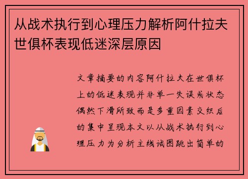 从战术执行到心理压力解析阿什拉夫世俱杯表现低迷深层原因 从战术执行到心理压力解析阿什拉夫世俱杯表现低迷深层原因