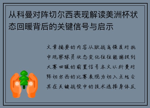 从科曼对阵切尔西表现解读美洲杯状态回暖背后的关键信号与启示 从科曼对阵切尔西表现解读美洲杯状态回暖背后的关键信号与启示