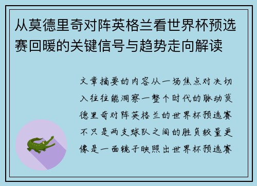 从莫德里奇对阵英格兰看世界杯预选赛回暖的关键信号与趋势走向解读 从莫德里奇对阵英格兰看世界杯预选赛回暖的关键信号与趋势走向解读