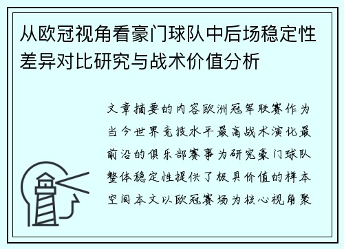 从欧冠视角看豪门球队中后场稳定性差异对比研究与战术价值分析 从欧冠视角看豪门球队中后场稳定性差异对比研究与战术价值分析
