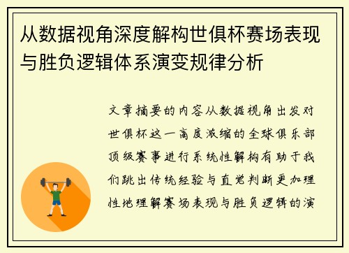 从数据视角深度解构世俱杯赛场表现与胜负逻辑体系演变规律分析 从数据视角深度解构世俱杯赛场表现与胜负逻辑体系演变规律分析