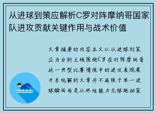 从进球到策应解析C罗对阵摩纳哥国家队进攻贡献关键作用与战术价值 从进球到策应解析C罗对阵摩纳哥国家队进攻贡献关键作用与战术价值