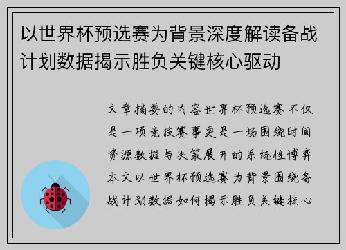 以世界杯预选赛为背景深度解读备战计划数据揭示胜负关键核心驱动 以世界杯预选赛为背景深度解读备战计划数据揭示胜负关键核心驱动