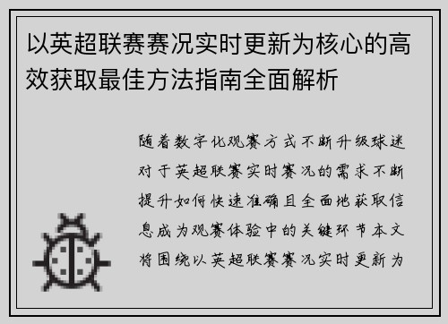 以英超联赛赛况实时更新为核心的高效获取最佳方法指南全面解析 以英超联赛赛况实时更新为核心的高效获取最佳方法指南全面解析