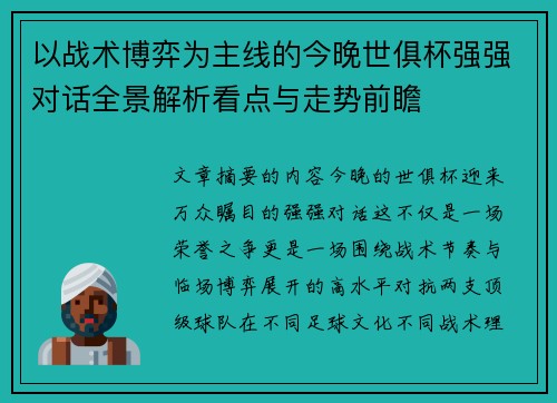 以战术博弈为主线的今晚世俱杯强强对话全景解析看点与走势前瞻 以战术博弈为主线的今晚世俱杯强强对话全景解析看点与走势前瞻