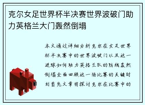 克尔女足世界杯半决赛世界波破门助力英格兰大门轰然倒塌 克尔女足世界杯半决赛世界波破门助力英格兰大门轰然倒塌