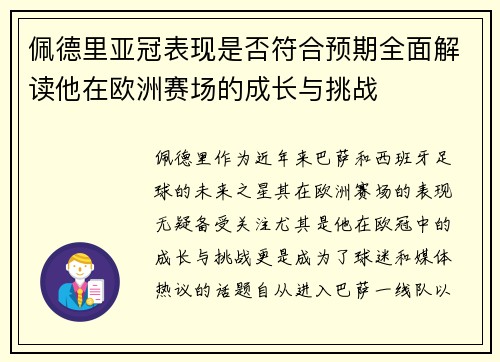 佩德里亚冠表现是否符合预期全面解读他在欧洲赛场的成长与挑战 佩德里亚冠表现是否符合预期全面解读他在欧洲赛场的成长与挑战