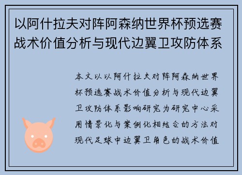 以阿什拉夫对阵阿森纳世界杯预选赛战术价值分析与现代边翼卫攻防体系影响研究 以阿什拉夫对阵阿森纳世界杯预选赛战术价值分析与现代边翼卫攻防体系影响研究