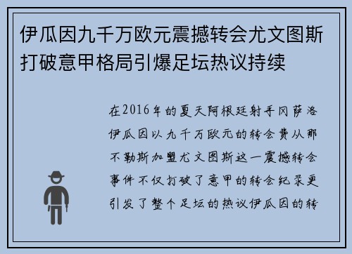 伊瓜因九千万欧元震撼转会尤文图斯打破意甲格局引爆足坛热议持续 伊瓜因九千万欧元震撼转会尤文图斯打破意甲格局引爆足坛热议持续