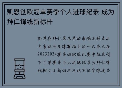 凯恩创欧冠单赛季个人进球纪录 成为拜仁锋线新标杆 凯恩创欧冠单赛季个人进球纪录 成为拜仁锋线新标杆