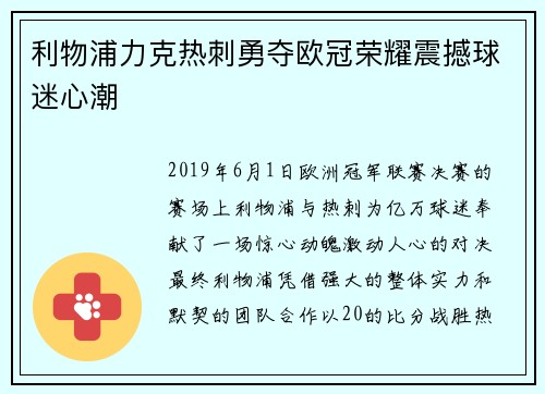 利物浦力克热刺勇夺欧冠荣耀震撼球迷心潮 利物浦力克热刺勇夺欧冠荣耀震撼球迷心潮