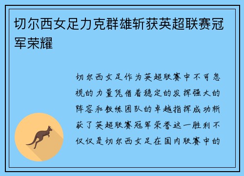 切尔西女足力克群雄斩获英超联赛冠军荣耀 切尔西女足力克群雄斩获英超联赛冠军荣耀
