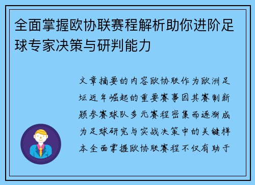 全面掌握欧协联赛程解析助你进阶足球专家决策与研判能力 全面掌握欧协联赛程解析助你进阶足球专家决策与研判能力