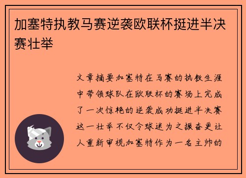加塞特执教马赛逆袭欧联杯挺进半决赛壮举 加塞特执教马赛逆袭欧联杯挺进半决赛壮举