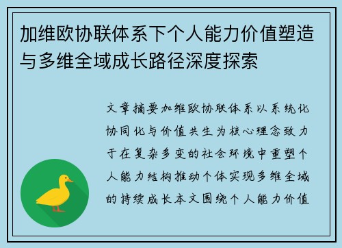 加维欧协联体系下个人能力价值塑造与多维全域成长路径深度探索 加维欧协联体系下个人能力价值塑造与多维全域成长路径深度探索